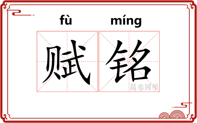 赋铭