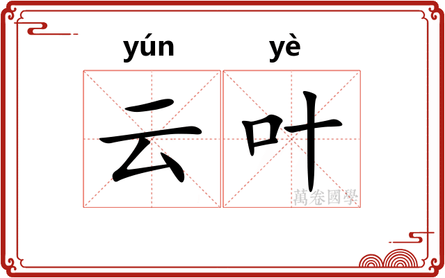 云叶 云叶