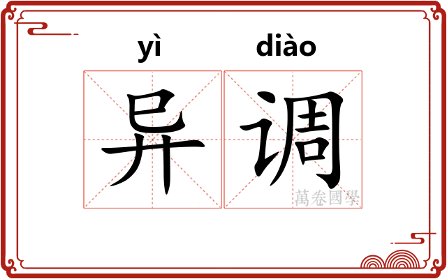 异调