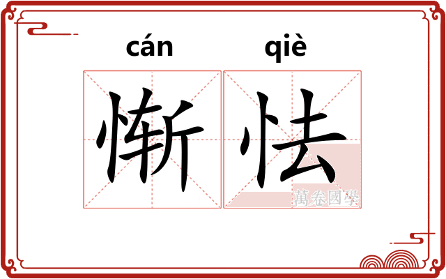 惭怯