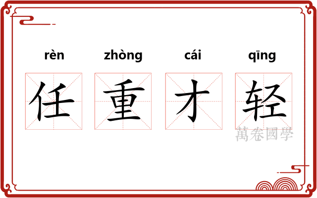 任重才轻 任重才轻