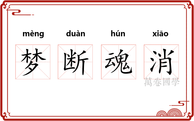 梦断魂消