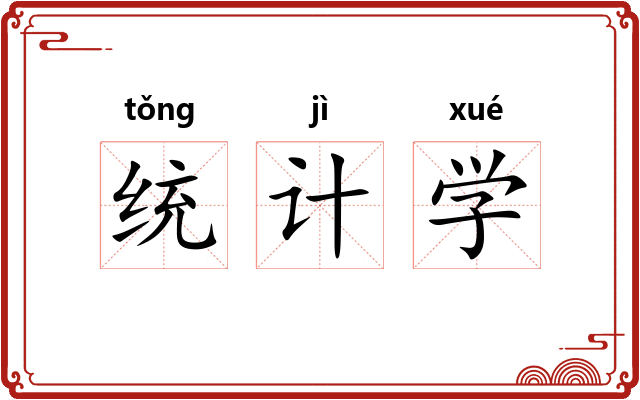 统计学