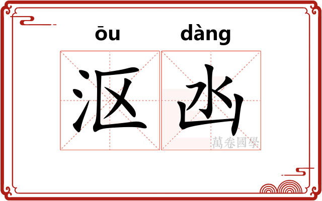 沤凼