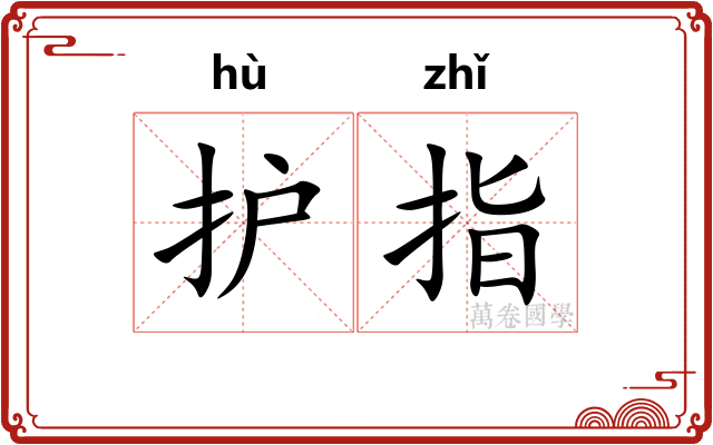 护指