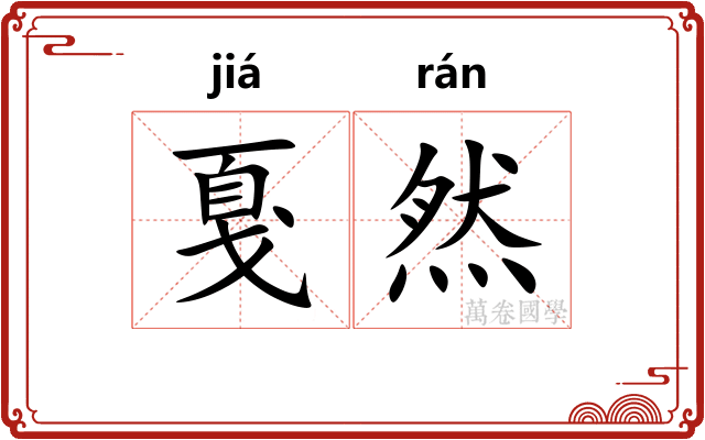 戛然 戛然