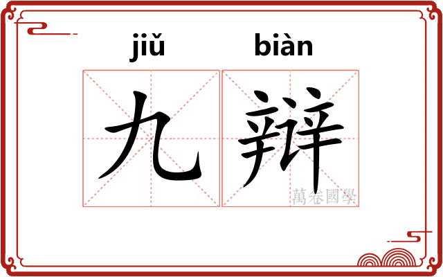 九辩 九辩