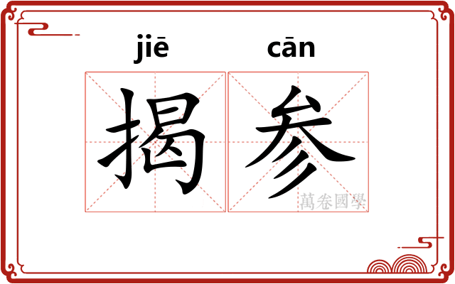 揭参
