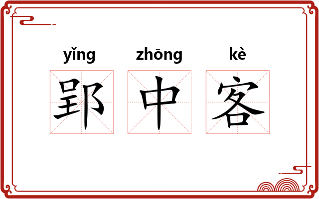 郢中客
