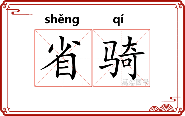 省骑