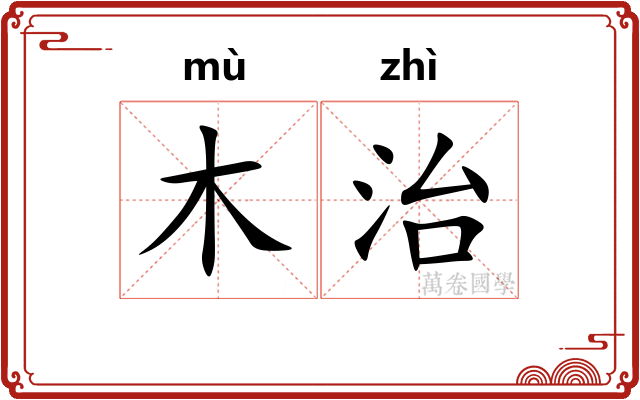 木治