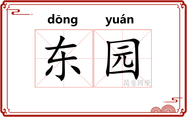 东园