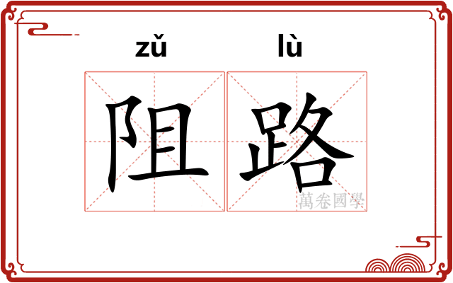 阻路