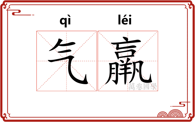 气羸