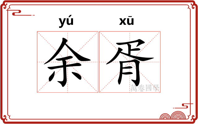 余胥