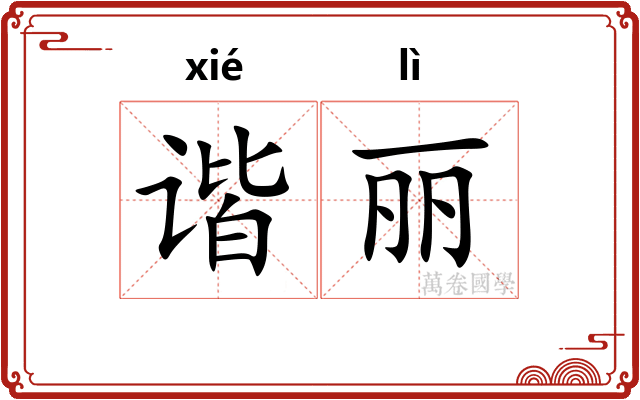 谐丽