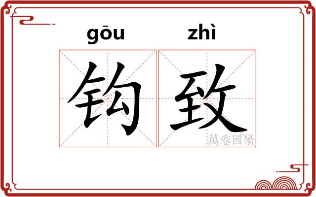 钩致 钩致