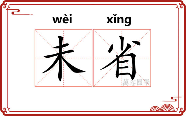 未省