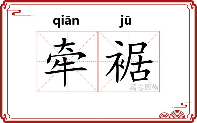 牵裾