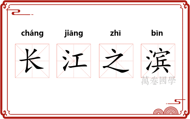 长江之滨 长江之滨