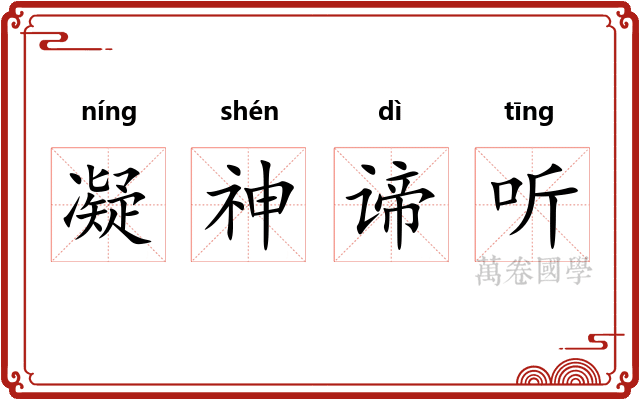 凝神谛听