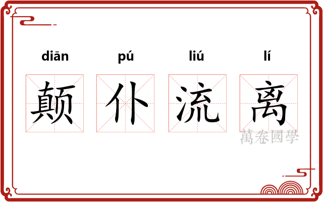 颠仆流离