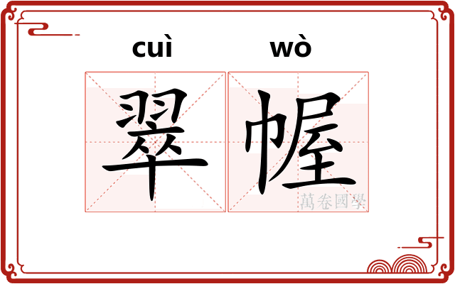 翠幄
