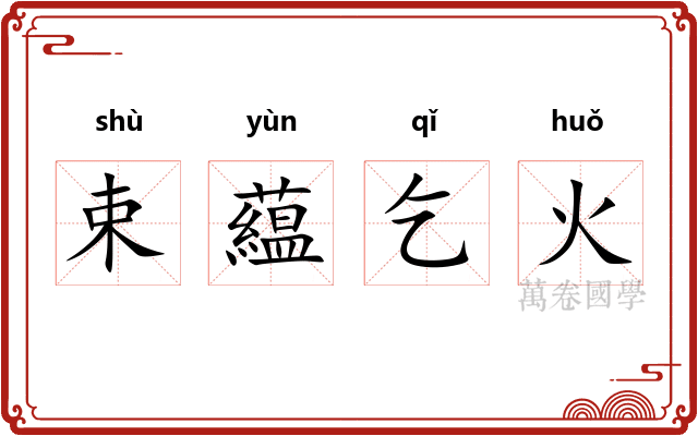 束藴乞火
