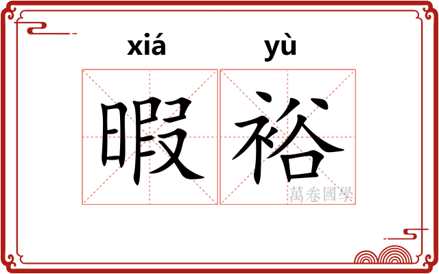 暇裕