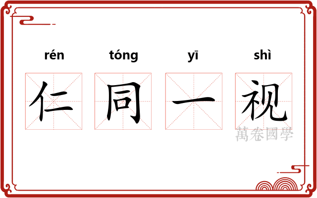 仁同一视 仁同一视