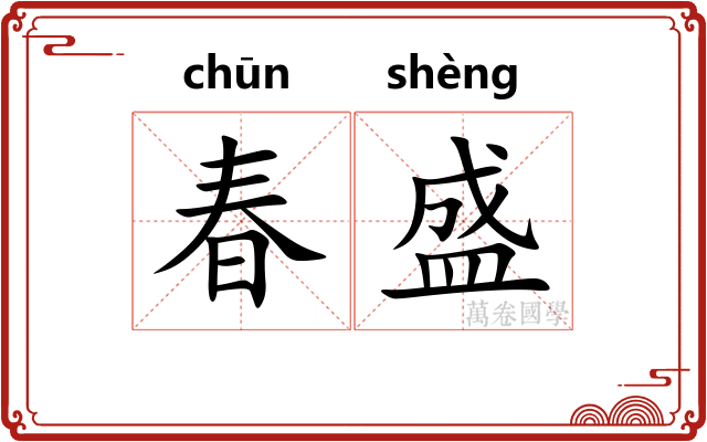 春盛