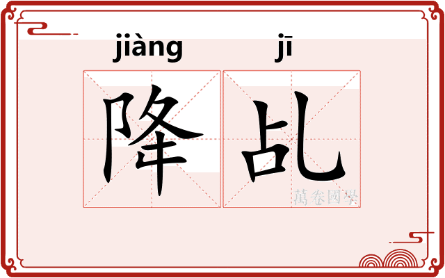 降乩