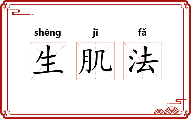 生肌法