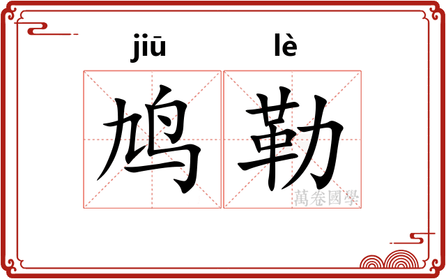 鸠勒