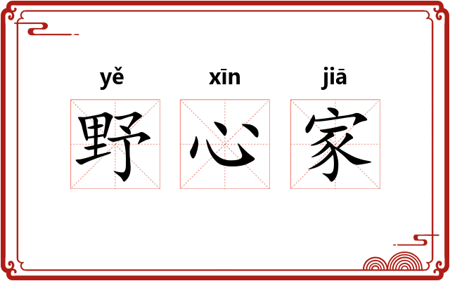 野心家