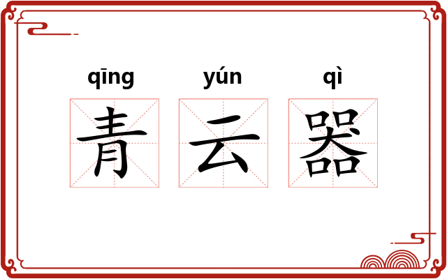 青云器 青云器