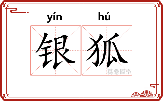 银狐