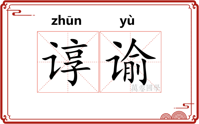 谆谕