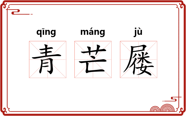 青芒屦