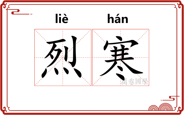 烈寒 烈寒