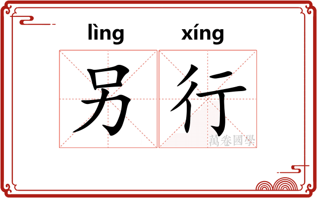 另行