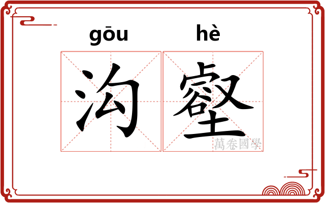 沟壑