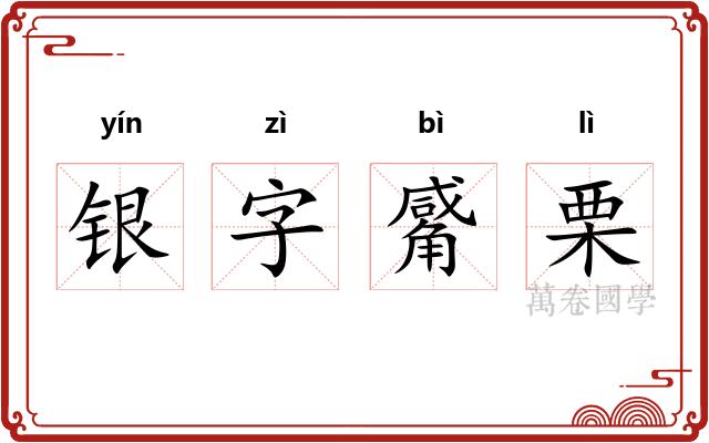 银字觱栗