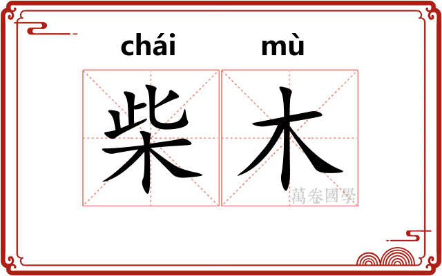 柴木