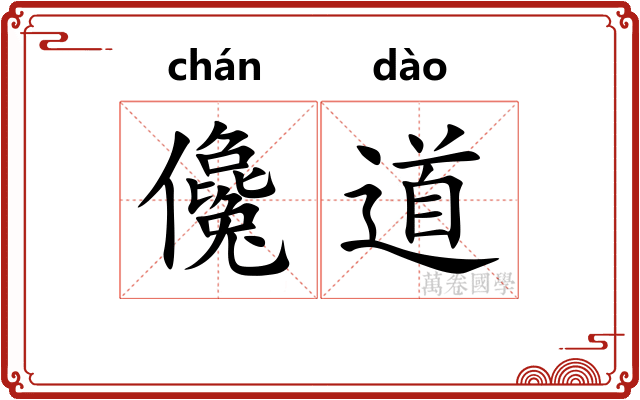 儳道
