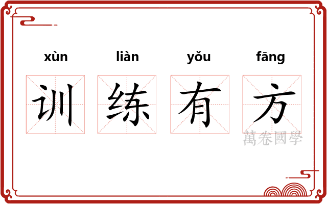 训练有方 训练有方