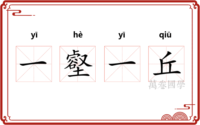 一壑一丘