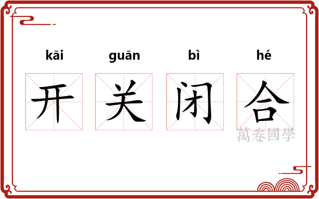 开关闭合