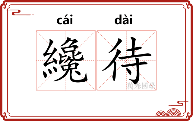 纔待