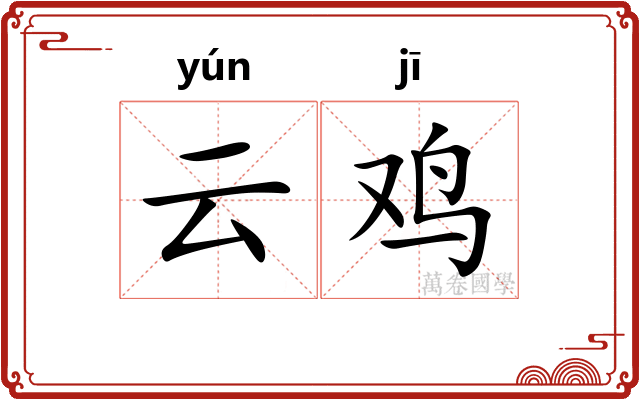 云鸡